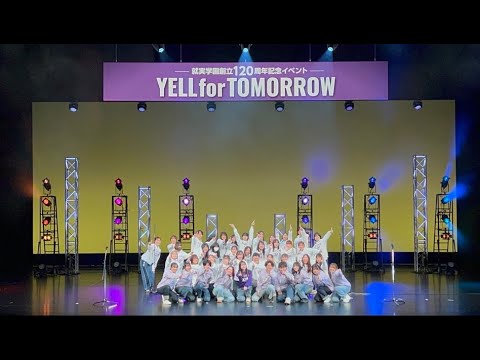 表現文化学科 就実学園創立120周年記念イベント　YELL for TOMORROW ダイジェスト