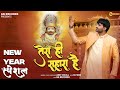 Baba Shyam New Year Special Tera Hi Sahara Hai Amit Dhull Shyam Bhajan New Shyam Bhajan 2026