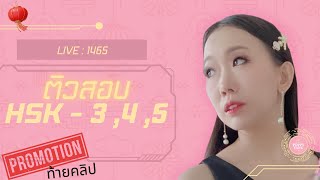 Live.1465 : ภาษาจีน ติวสอบ HSK by Poppy Yang