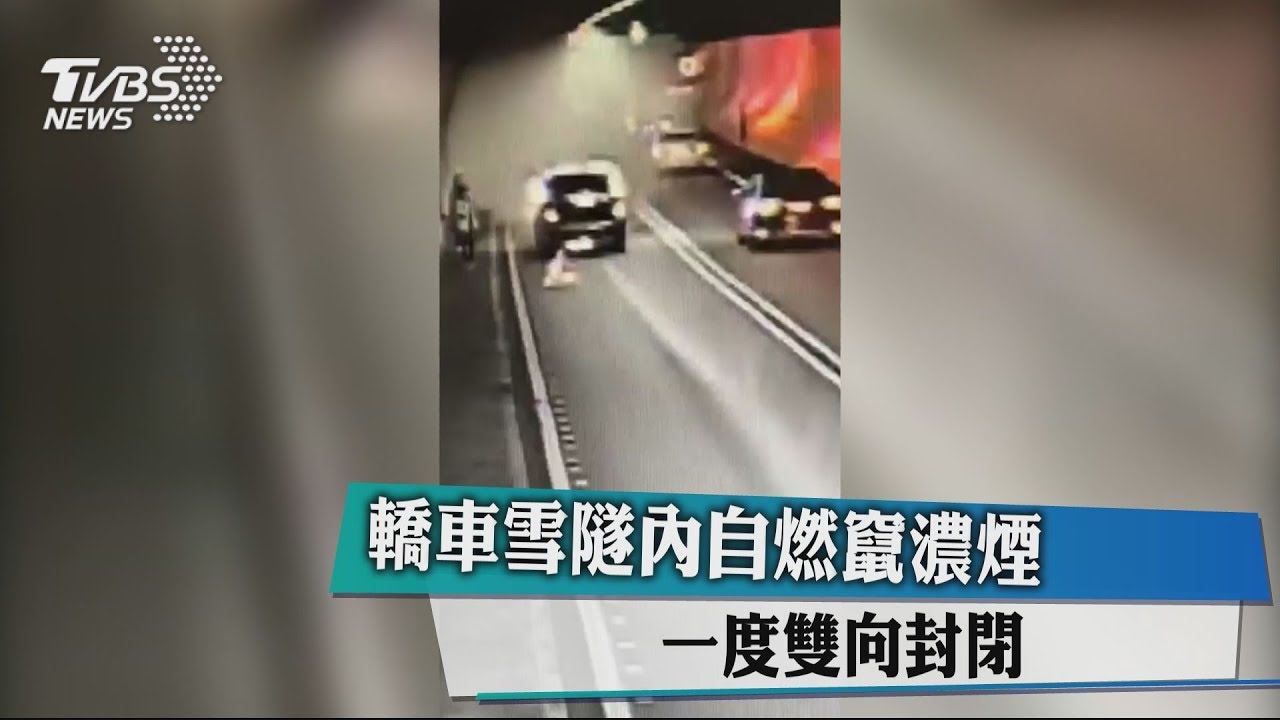 轎車雪隧內自燃竄濃煙 一度雙向封閉