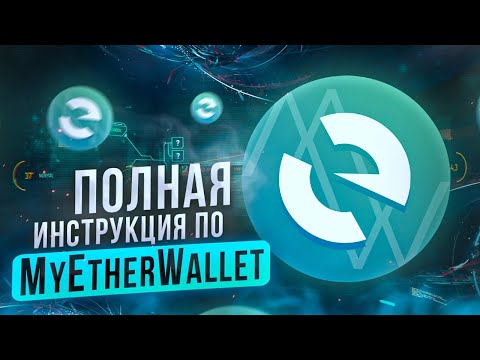 MyEtherWallet (MEW) — Детальный Обзор Кошелька