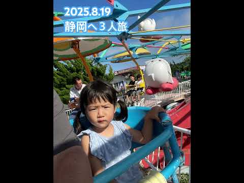 こども学科 静岡へ３人旅2025夏
