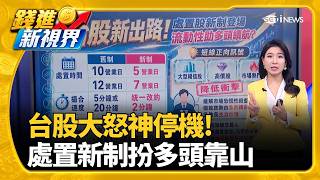 台股不用再坐大怒神! 處置新制可望減少"急跌"格局台股新出路! 處置股新制登場 流動性助多頭續航?｜三立財經iNEWS