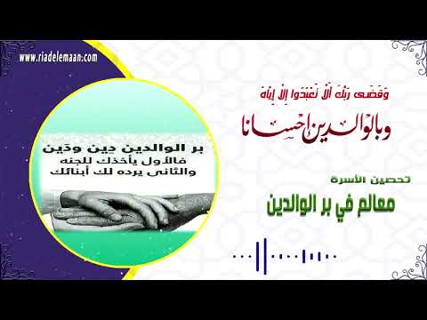 رياض الإيمان # معالم في بر الوالدين