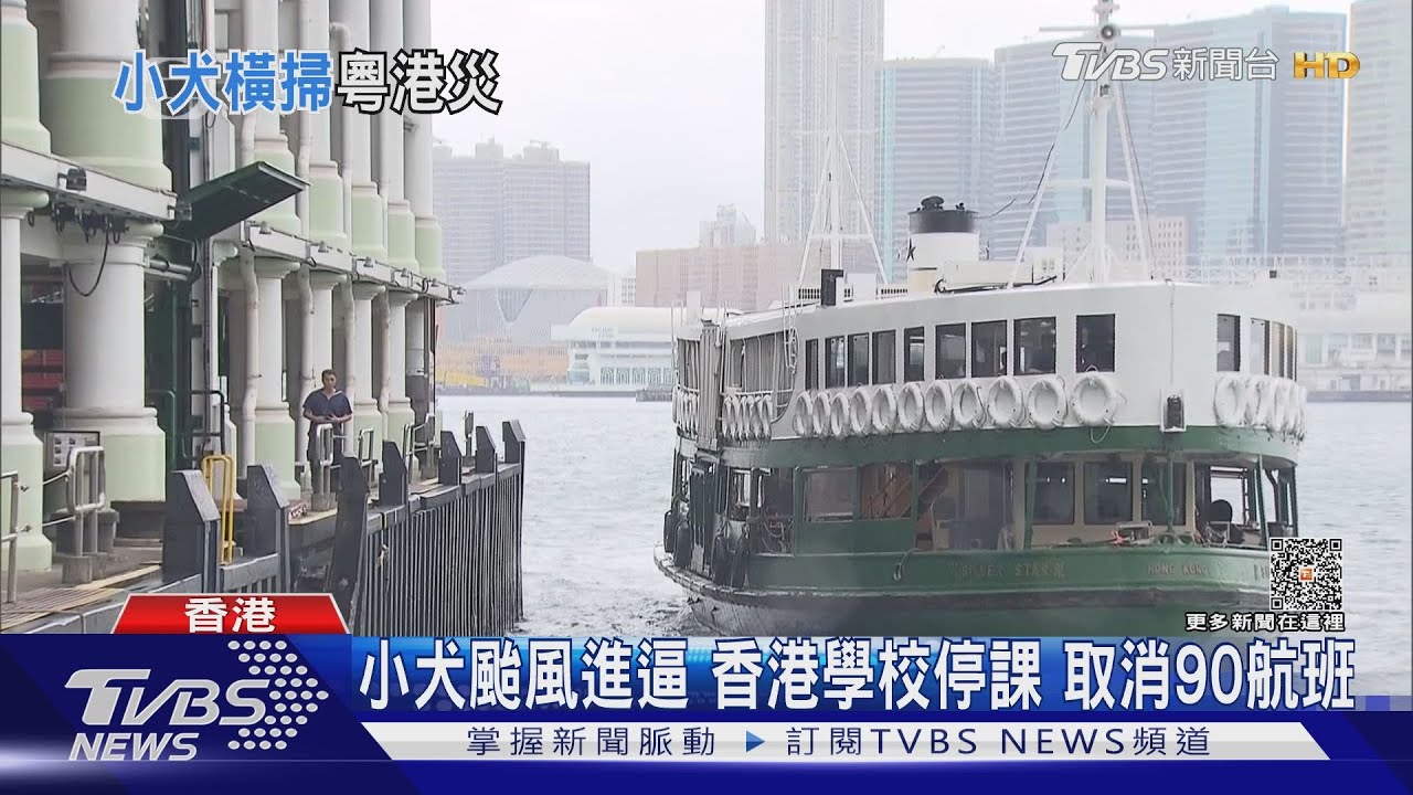 小犬颱風進逼香港學校停課 取消90航班
