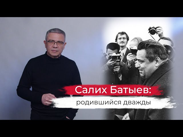 Салих Батыев: родившийся дважды