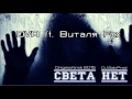 DVA feat. Виталя Fox - Света нет (DJ SaB Prod.) (Sound by ...