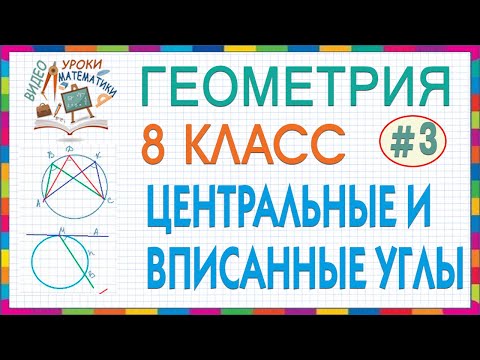8 класс. Геометрия Центральные и вписанные углы Свойства касательных и секущих Решения задач Урок #3
