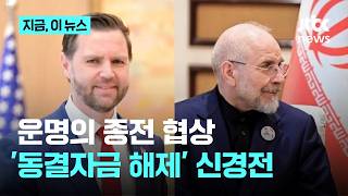 미국-이란 종전 협상 돌입... 동결자금 해제 사실무근 시작부터 신경전｜지금 이 뉴스