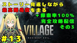 【バイオハザード VILLAGE】ネタシーンと結末ぐらいしか知らなかった最新作 ＃１３