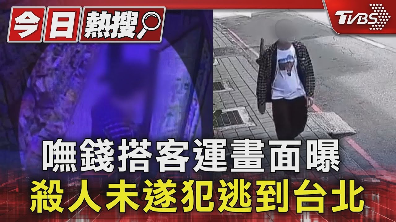 嘸錢搭客運畫面曝 殺人未遂犯逃到台北