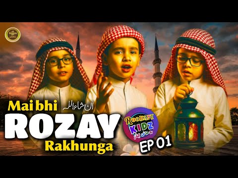 mai bhi roze rakhunga | Roohani Kidz Vol 1 | میں بھی روزے رکھوں گا یا اللہ توفیق دے |