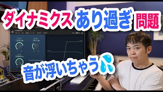 音が馴染まないダイナミクスあり過ぎ問題!!