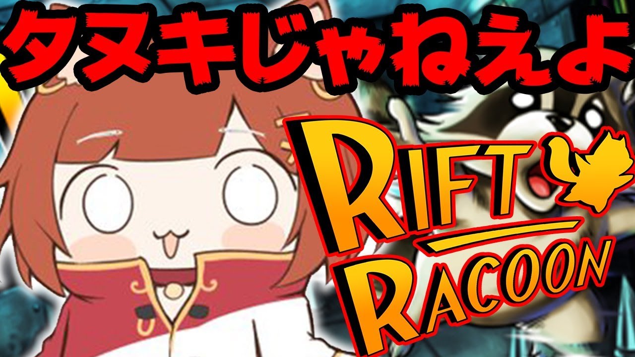 【Rift Racoon】レッサーパンダっつってんだろ【ラトナ・プティ/にじさんじ】