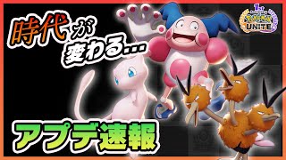 【ポケモンユナイト】神調整キタ！！驚異の17キャラ調整のアプデ速報！《ポケモンUNITE》