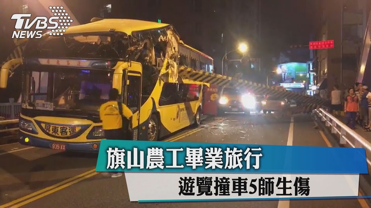 旗山農工畢業旅行 遊覽撞車5師生傷