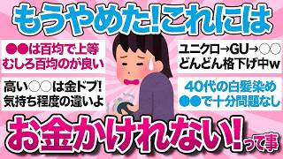 【有益スレ】もうこれにはお金かけてられない！節約の為にみんなが削ったこと・レベルを下げたことを教えて【ガルちゃんまとめ】