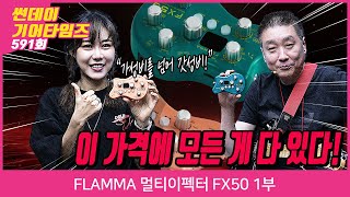 Video thumbnail for [SundayGearTimes 591회] FLAMMA 멀티이펙터 FX50 1부 by BUZZBEE TV