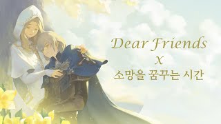 Dear Friends X 소망을 꿈꾸는 시간