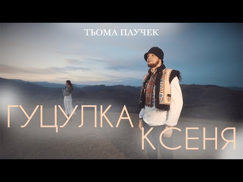 PAUCHEK - Гуцулка Ксеня