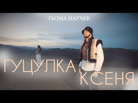 Тьома Паучек - Гуцулка Ксеня