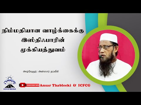 நிம்மதியான வாழ்க்கைக்கு இஸ்திஃபாரின் முக்கியத்துவம்