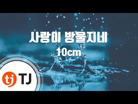 [TJ노래방] 사랑이방울지네 - 10cm ( Love Is Form A Drops - 10cm) / TJ Karaoke