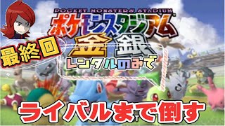 【64配信】ポケモンスタジアム　金銀　レンタル縛りでライバルまで倒す　最終回　ライバル戦