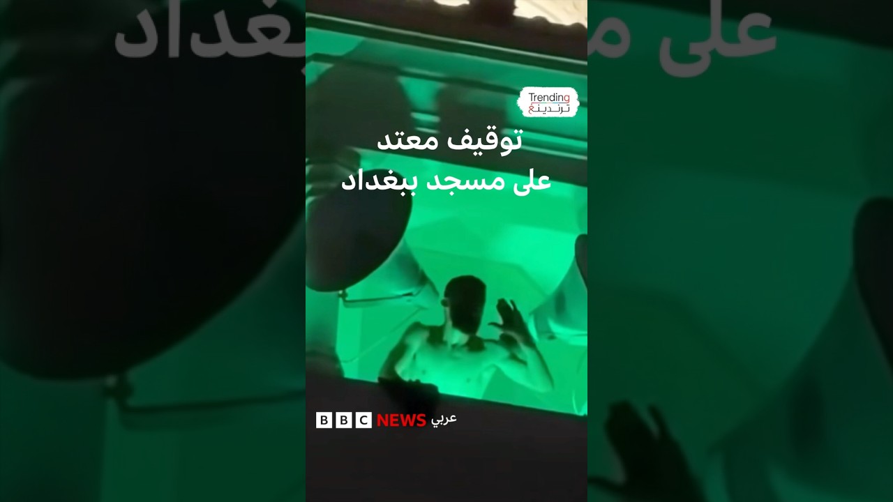 فيديو | توقيف المعتدي على مسجد اللطيفية ببغداد