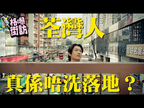 99%荃灣人唔知道嘅天橋，遠赴荃灣神秘村落「光板田」？行荃灣真係可以「離晒地」？｜【格嚟街訪】