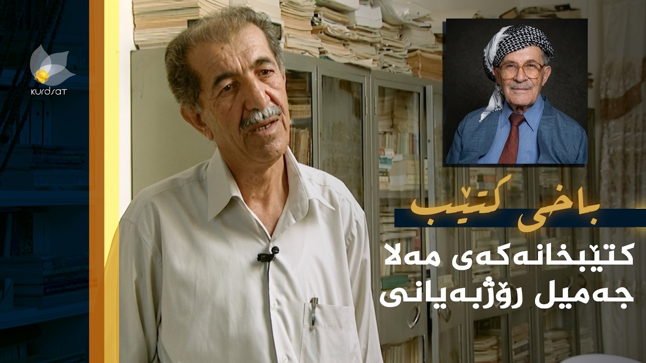 ڤیدیۆ | باخی کتێب - کتێبخانەکەی مەلا جەمیل رۆژبەیانی