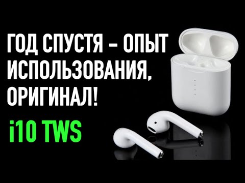  i10 TWS СПУСТЯ ГОД - ОПЫТ ИСПОЛЬЗОВАНИЯ, ОРИГИНАЛ! 