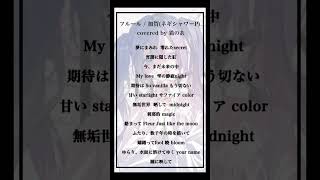 【cover】フルール / 加賀(ネギシャワーP) #歌ってみた 【猫のあ】#shorts