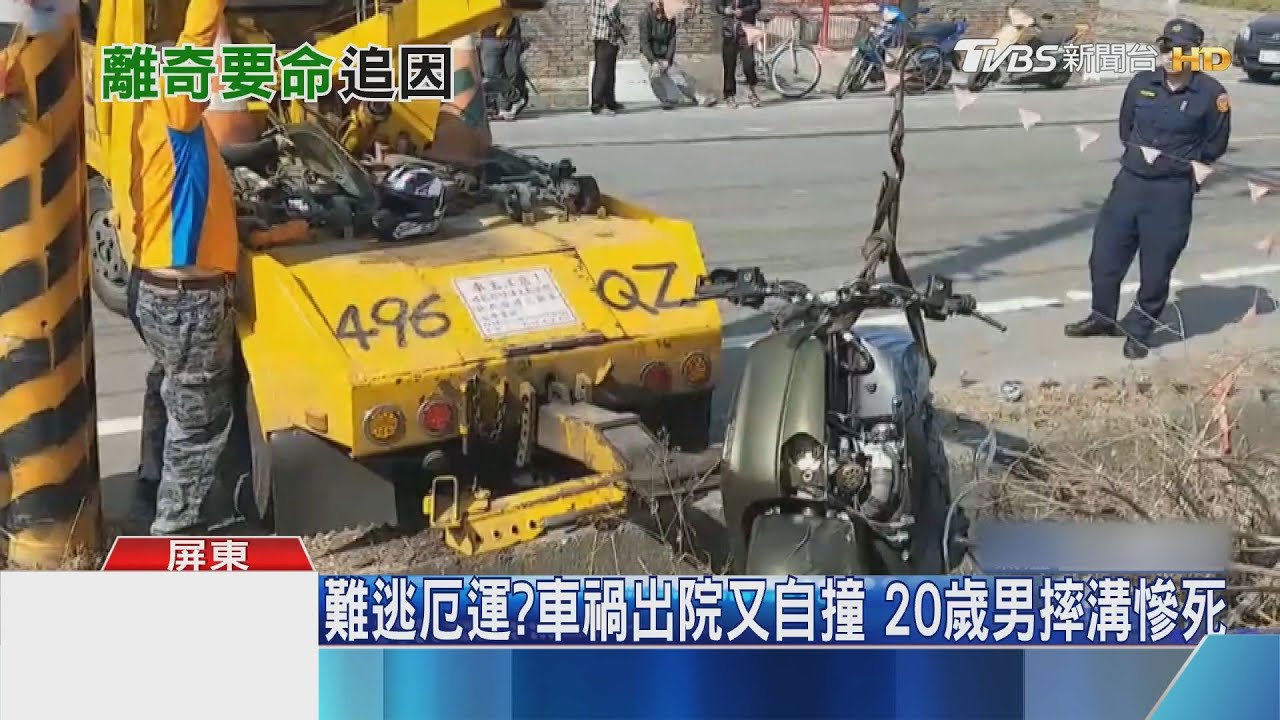 難逃厄運?車禍出院又自撞 20歲男摔溝慘死