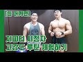 시청자의 지피티 고강도루틴 체험하기! 등 어깨편 [지피티 TV]