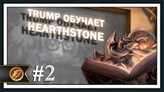Трамп обучает Hearthstone. Часть 2 - Маг.