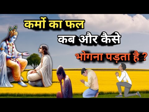 कर्मों का फल कब और कैसे भोगना पड़ता है ? Best Krishna Motivational Speech । #karma #bhagwatgeeta
