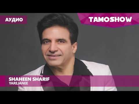 Аудио: Shaheen Sharif - Yarejanee / Шохин Шариф - Ёри чон (2017)