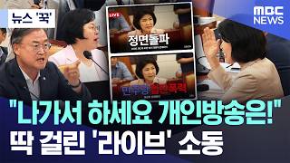 국회 상임위에서 유튜브 개인방송하는 국회의원