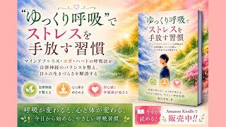Kindle新刊『「ゆっくり呼吸」でストレスを手放す習慣』の内容を音声解説。