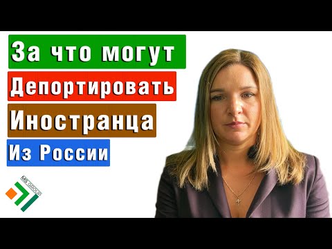 За что МОГУТ ДЕПОРТИРОВАТЬ иностранца из России в 2022 году | Миграционный юрист