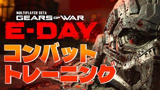 Gears of War E-Day Beta コンバットトレーニング (XBOX seriesX)