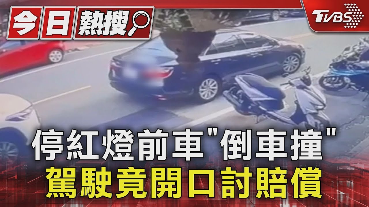 停紅燈前車「倒車撞」　駕駛竟開口討賠償
