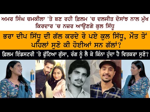 Punjabi Actress Kul Sidhu (Kulwinder Kaur) Special Interview - Deep Sidhu Diljit Dosanjh - Chamkila