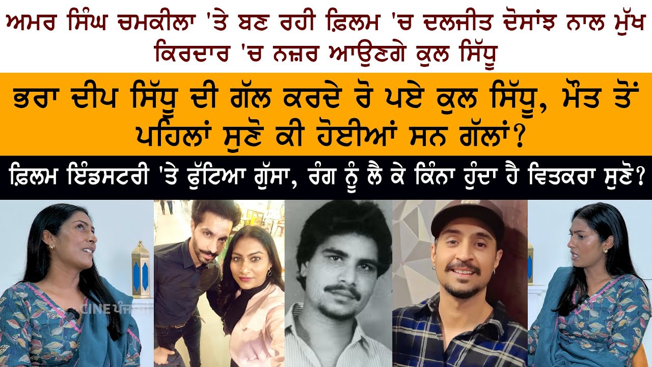 Punjabi Actress Kul Sidhu (Kulwinder Kaur) Special Interview - Deep Sidhu Diljit Dosanjh - Chamkila Punjabi Actress Kul Sidhu (Kulwinder Kaur) Special Interview - Deep Sidhu Diljit Dosanjh - Chamkila