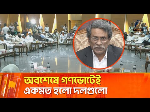 অবশেষে গণভোটেই একমত হলো দলগুলো | Maasranga News