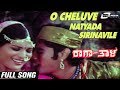 O Cheluve Natyada Sirinavile Raga Thala Jayamala Prithviraj Sagar Kannada Video Song