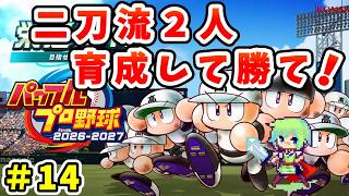 【パワプロ栄冠ナイン2026 実況】セイバーメトリクスを武器に高校野球日本一をめざす実況プレイ！ Part 14