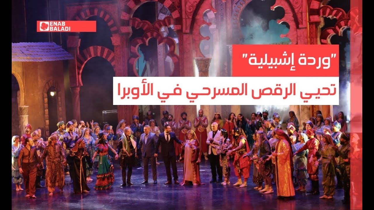 دمشق.. "وردة إشبيلية" تحيي الرقص المسرحي في الأوبرا