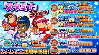 【パワプロ・サクセススペシャル：実況】#３１７　スタミナピックアップガチャ：マグロが欲しかったけど…